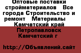 Оптовые поставки стройматериалов - Все города Строительство и ремонт » Материалы   . Камчатский край,Петропавловск-Камчатский г.